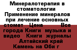 Минералотерапия в стоматологии  Применение минералов при лечение основных стомат › Цена ­ 253 - Все города Книги, музыка и видео » Книги, журналы   . Алтайский край,Камень-на-Оби г.